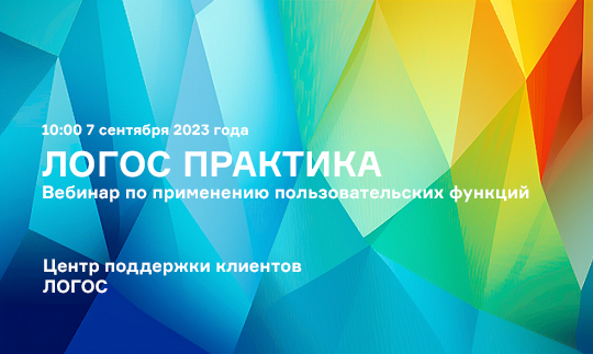 ЛОГОС Практика: Пользовательские функции