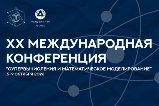 XX Международная конференция «Супервычисления и математическое моделирование»