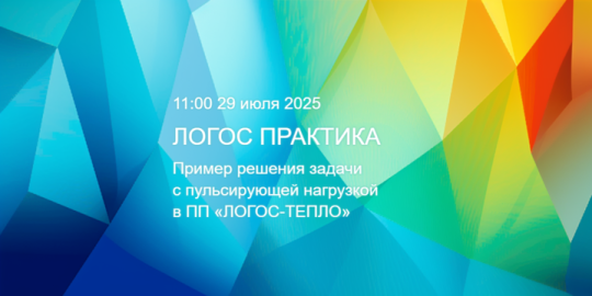ЛОГОС Практика: Пример решения задачи с пульсирующей нагрузкой в ПП «ЛОГОС-ТЕПЛО»