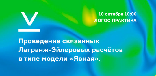 Вебинар: Проведение связанных Лагранж-Эйлеровых расчётов в типе модели «Явная».