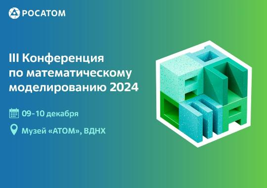 III Конференция по математическому моделированию