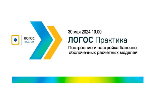 ЛОГОС Практика: Построение и настройка балочно-оболочечных расчётных моделей