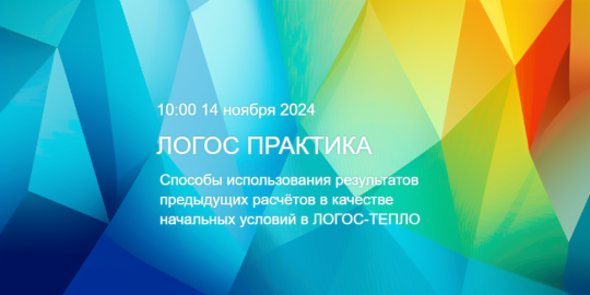 ЛОГОС Практика: Способы использования результатов предыдущих расчётов в качестве начальных условий в ЛОГОС-ТЕПЛО