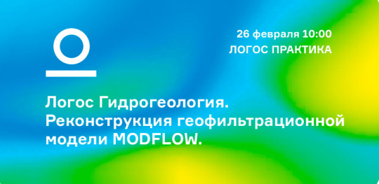 Вебинар: «Логос Гидрогеология. Реконструкция геофильтрационной модели MODFLOW»