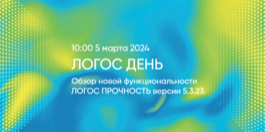 ЛОГОС ДЕНЬ: Обзор новой функциональности ЛОГОС ПРОЧНОСТЬ версии 5.3.23.