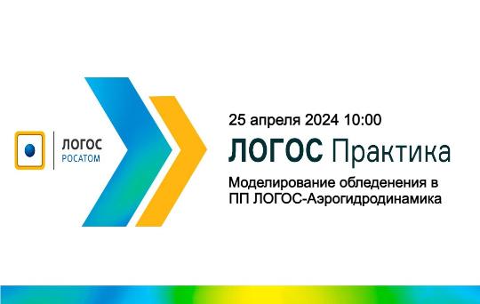 ЛОГОС Практика: Моделирование обледенения в ПП ЛОГОС-Аэрогидродинамика