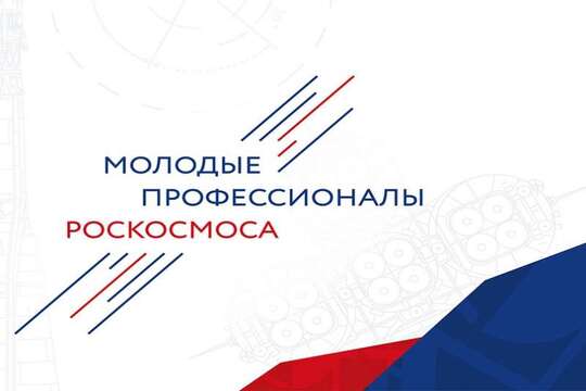 X Корпоративный чемпионат «Молодые профессионалы Роскосмоса» в Москве