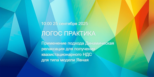ЛОГОС Практика: Применение подхода Динамическая релаксация для получения квазистационарного НДС для типа модели Явная