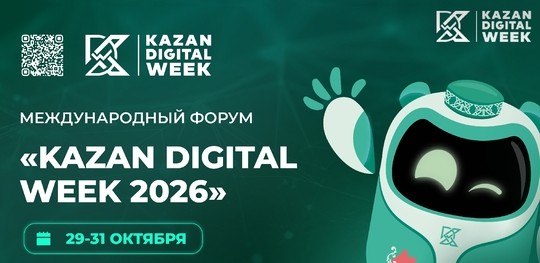 Международный форум Kazan Digital Week – 2026