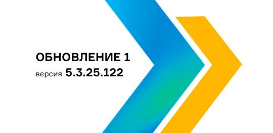 Обновление 1 для пакета программ ЛОГОС 5.3.25.122
