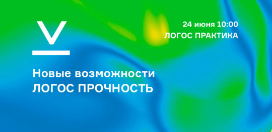 Вебинар: «Новые возможности ЛОГОС ПРОЧНОСТЬ»