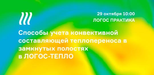 Вебинар: «Способы учета конвективной составляющей теплопереноса в замкнутых полостях в ЛОГОС-ТЕПЛО»