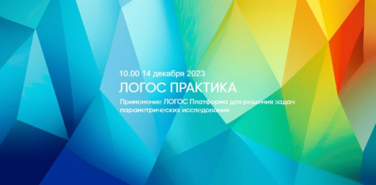 ЛОГОС Практика: Применение ЛОГОС Платформа для решения задач параметрических исследований