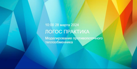 ЛОГОС Практика: Моделирование противопоточного теплообменника