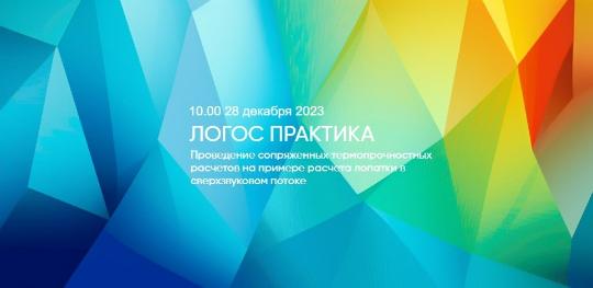 ЛОГОС Практика: Проведение сопряженных термопрочностных расчетов на примере расчета лопатки в сверхзвуковом потоке