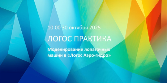 ЛОГОС Практика: Моделирование лопаточных машин в «Логос Аэро-гидро»