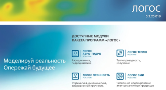 Вышла новая версия пакета программ ЛОГОС 5.3.25.019