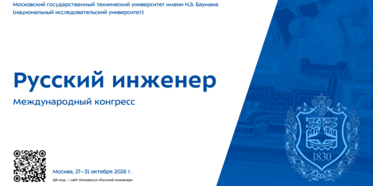 IV Международный конгресс «Русский инженер»