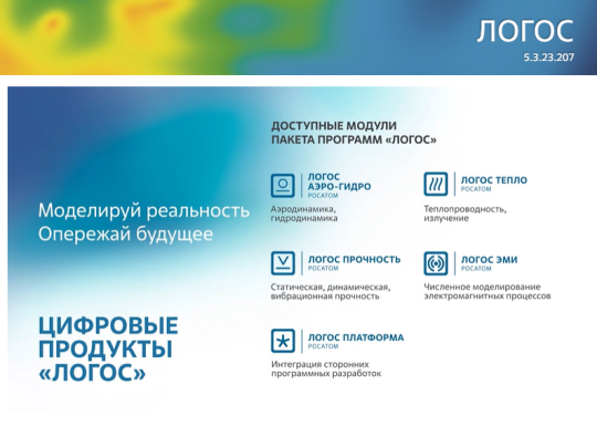Вышла новая версия пакета программ ЛОГОС 5.3.23.207