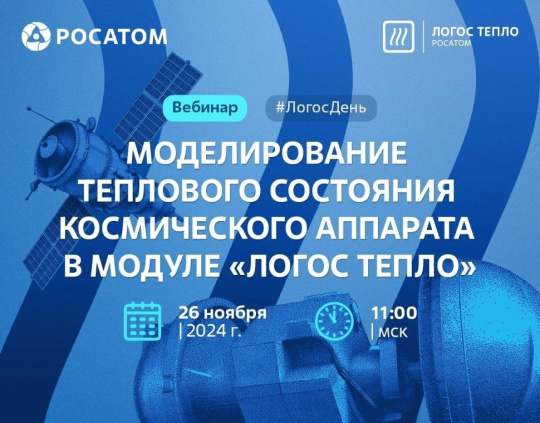 ЛОГОС ДЕНЬ: Моделирование теплового состояния космического аппарата в модуле "Логос Тепло"