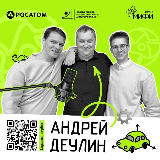 Инженерный подкаст «Математическим путем»