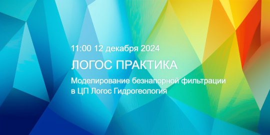 ЛОГОС Практика: Моделирование безнапорной фильтрации в ЦП Логос Гидрогеология