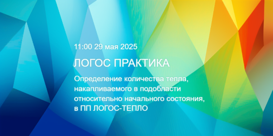 ЛОГОС Практика: Определение количества тепла, накапливаемого в подобласти относительно начального состояния, в ПП ЛОГОС-ТЕПЛО