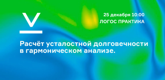 Вебинар: "Расчёт усталостной долговечности в гармоническом анализе".