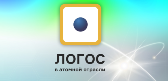 Брошюра Логос в атомной отрасли