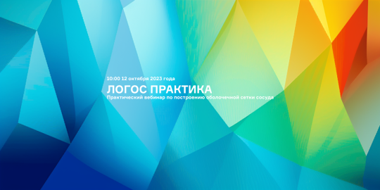 ЛОГОС Практика: Построение оболочечной сетки сосуда