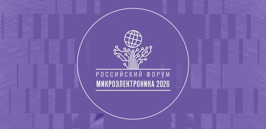 Старт XII Российского форума «Микроэлектроника 2026»